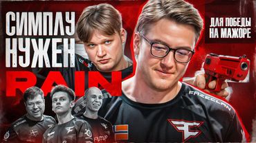 СИМПЛ: ЭТИХ ЛОХАМ ГЛЫНА С РЕЙНОМ!