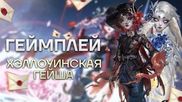 ХЭЛЛОУИНСКАЯ ГЕЙША