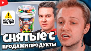 СТИНТ СМОТРИТ: Я попробовал снятые с Продажи Продукты... зря.