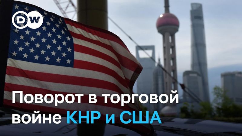 Почему Трамп пошел на попятную в торговой войне между США и КНР?