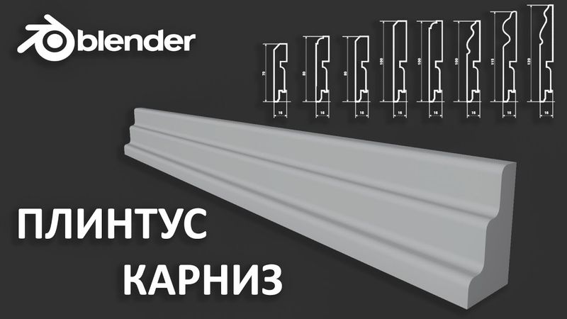 Быстрый способ создание плинтуса в Blender | Уроки для начинающих Blender