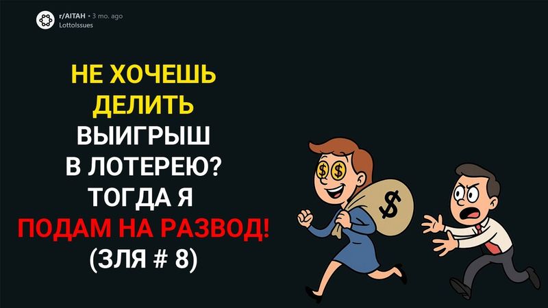 МОЯ ЖЕНА СОШЛА С УМА ПОСЛЕ ВЫИГРЫША В ЛОТЕРЕЮ. Я ХОЧУ РАЗВЕСТИСЬ (Истории с Reddit)