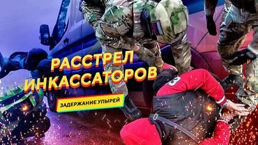 РАССТРЕЛ ИНКАССАТОРОВ. Оперативная  съемка. Задержание преступников.