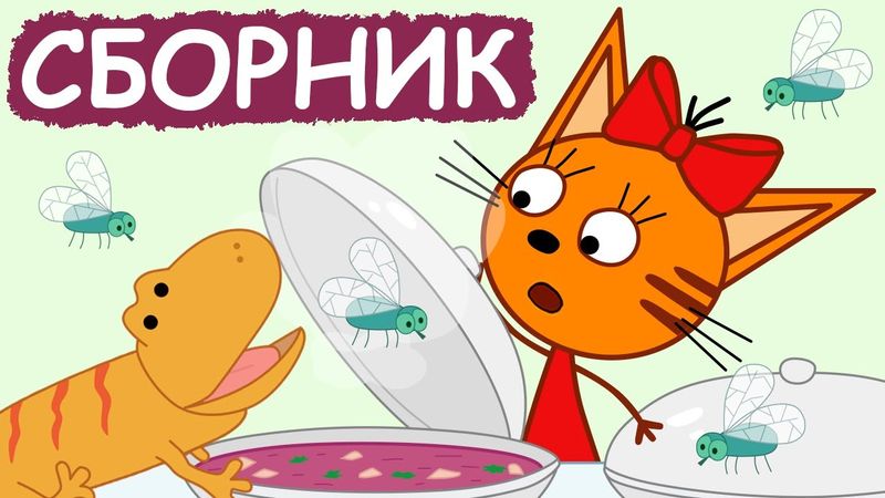 Три Кота | Сборник крутых серий | Мультфильмы для детей😃