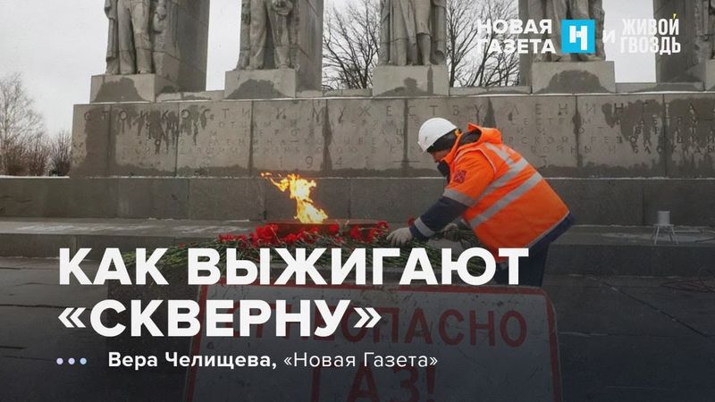 Государство наказывает за неправильное почитание монументов. Вера Челищева: УР /29.08.25
