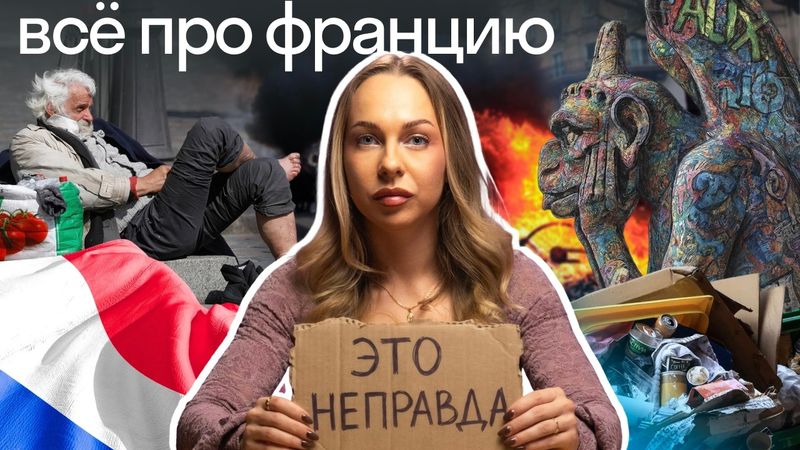 Неудобные вопросы про Францию 🇫🇷: мигранты и клопы, любовные связи и французский юмор | Skyeng