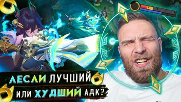 ЛЕСЛИ - ЭТО ИСКУССТВО БЫТЬ БЕСПОЛЕЗНЫМ - Mobile Legends