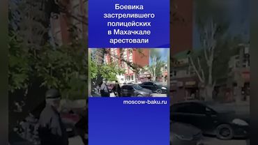 Боевика застрелившего полицейских в Махачкале арестовали