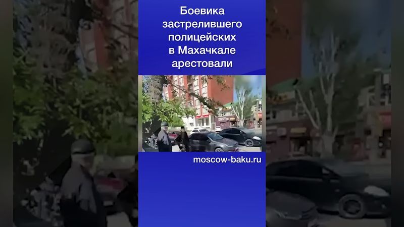 Боевика застрелившего полицейских в Махачкале арестовали
