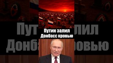 Путин погубил Донбасс