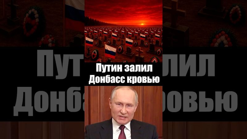 Путин погубил Донбасс