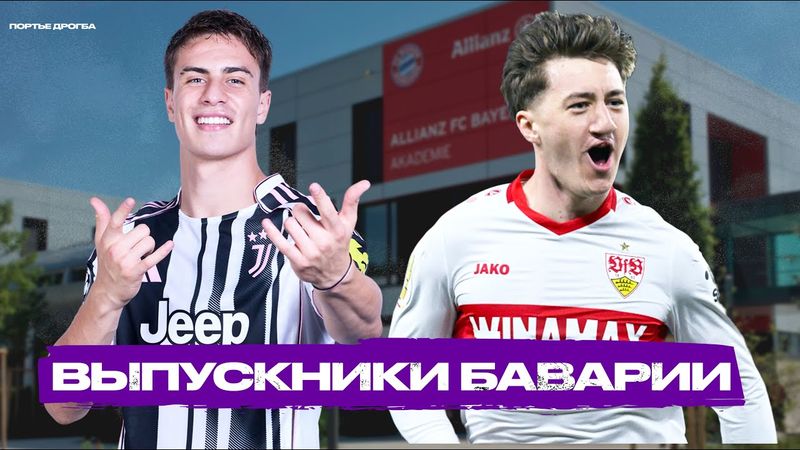 Топ-7 молодых звёзд Баварии, которые раскрылись в других клубах