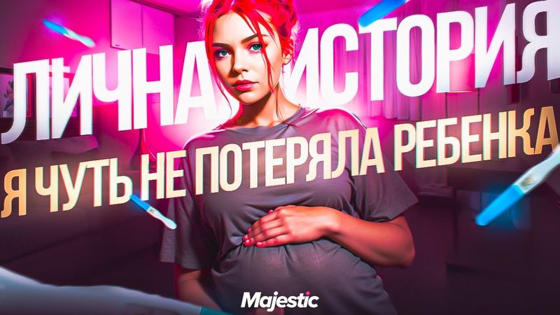 САМОЕ ОТКРОВЕННОЕ ВИДЕО: ПРО РАЗВОД, ПОДСТАВУ НА РАБОТЕ И БЕРЕМЕННОСТЬ | GTA 5 MAJESTIC RP