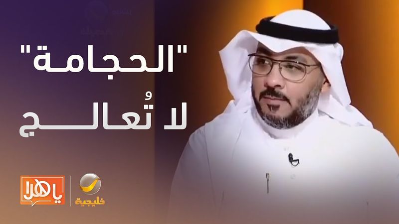 د.همام عقيل (أستاذ المناعة والعدوى): "الحجامة" لا تعالج أو تقي من أي مرض