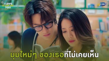 มุมใหม่ๆ ของเธอที่ไม่เคยเห็น | I Love ‘A Lot Of’ You รัก มาก เธอ