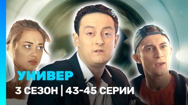 УНИВЕР. НОВАЯ ОБЩАГА: 3 сезон | 43-45 серии @TNT_serials