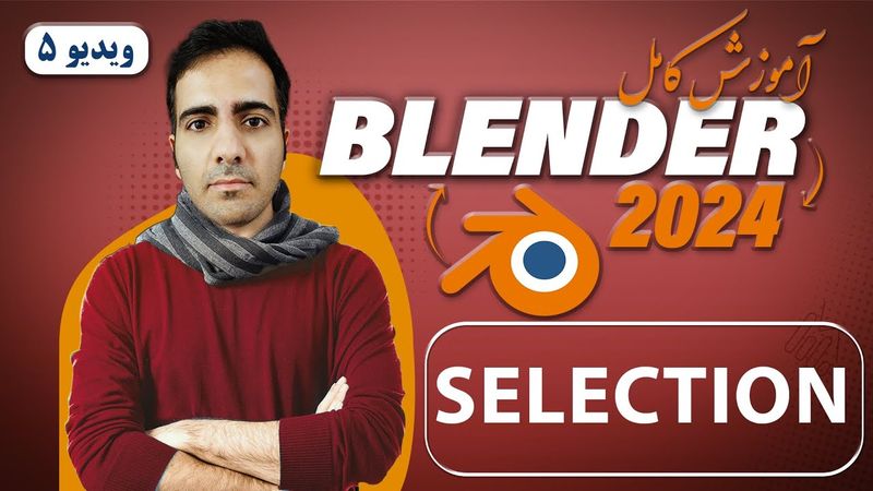آموزش کامل بلندر 2024 blender , انتخاب یا Selection آبجکت ها در بلندر -ویدیو 5