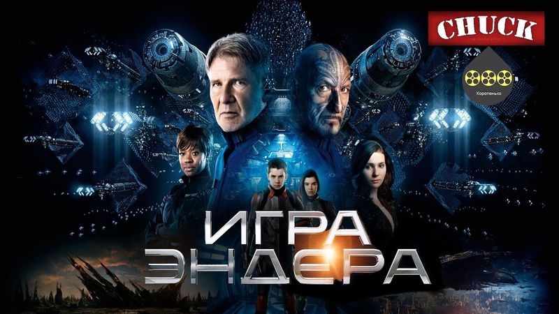 Коротенько: "Игра Эндера"