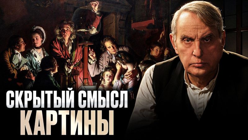 Евгений Жаринов | Джозеф Райт «Опыт с воздушным насосом» — визуальный манифест Просвещения
