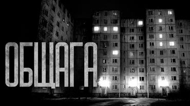 Я ЗАСЕЛИЛСЯ В ОБЩАГУ В ЕКАТЕРИНБУРГЕ! Страшные истории и страшилки.