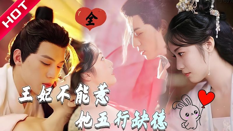 【MULTI SUB】穿成替嫁王妃被残王嫌弃？她五行缺德，专治各种不服！ #短剧 #drama #精彩影视 #一口气看完 #古装 #甜蜜 #爽剧 #打脸 #逆袭