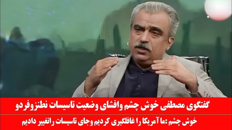 سخنان تند مصطفی خوش چشم: ما آمریکا را غافلگیر کردیم و جای تاسیسات را تغییر دادیم