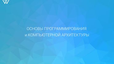 Основы программирования. Эпизод первый.(stack, heap, ISA, Pipeline, etc...)