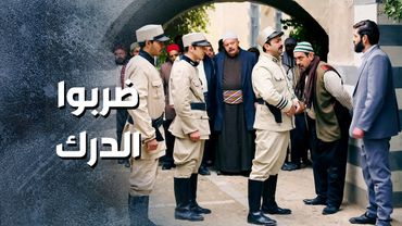 قبضايات الحارة عمللولهم قـ ـتلة للدرك .... لانهم جاين يعـ ـتقلوا بنت ابو النار 😱 ـ باب الحارة 13