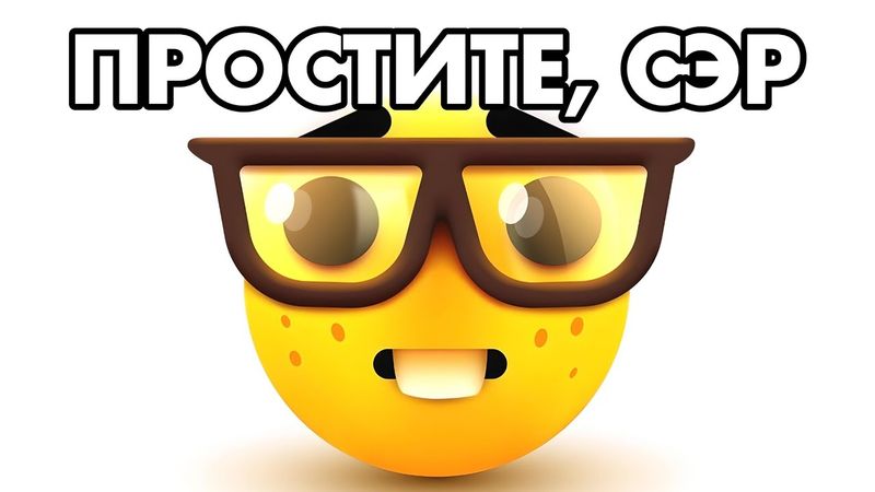 «Простите, сэр. Вообще-то можно решить данный вопрос цивилизованно» - 🤓