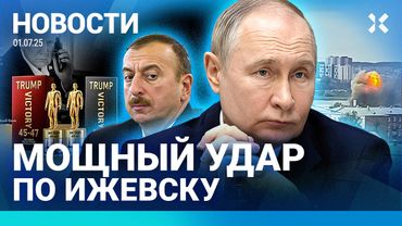 ⚡️НОВОСТИ | УДАР ПО ИЖЕВСКУ | ПРОБКА НА КРЫМСКОМ МОСТУ | РЕКТОР ЗАДЕРЖАН ЗА ВЗЯТКИ