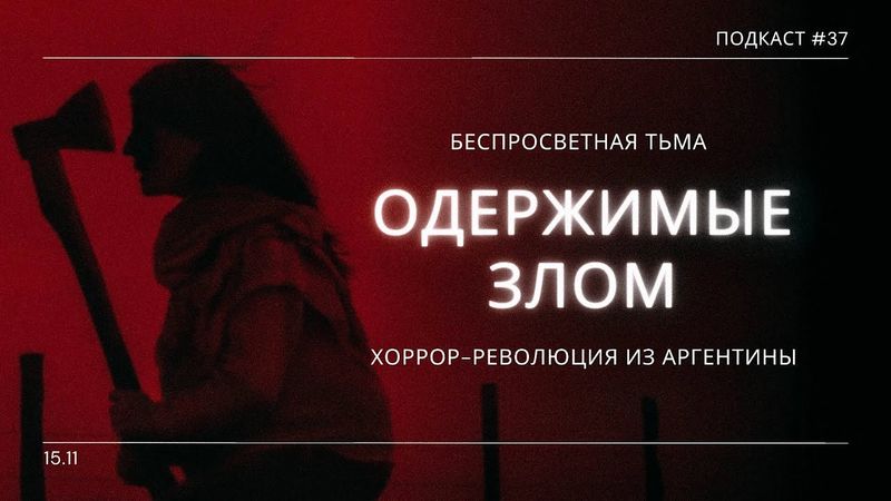«Одержимые злом» - Фаталистичный фильм ужасов от хоррор мастера Аргентины | Подкаст СИГНАЛЫ ТЬМЫ 37