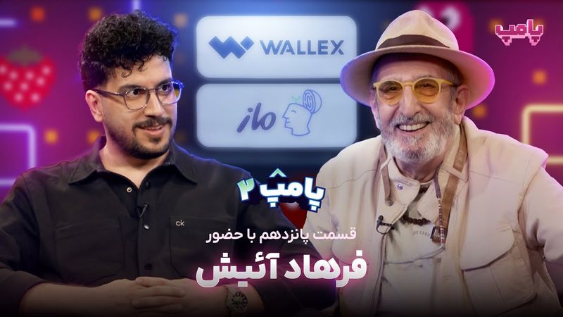 فرهاد آئیش در قسمت پانزدهم پامپ ۲