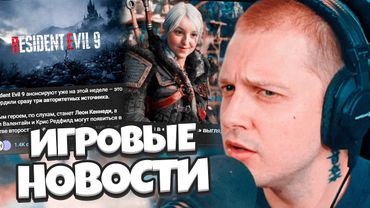 СТИНТ В ШОКЕ С НОВОСТЕЙ / Ведьмак 4, Резидент Эвил 9, Приколы, Аватарки // ПЕКАРНЯ #12