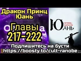 Ранобэ Дракон Принц Юань Главы 217-222