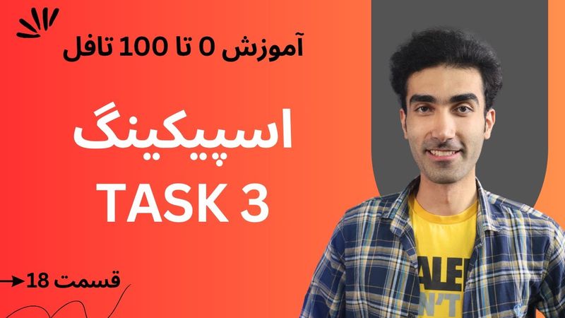 آموزش صفر تا صد تافل  - اسپیکینگ تسک 3 | TOEFL Speaking