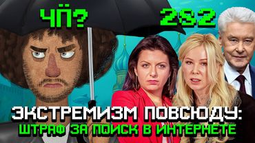 Чё Происходит #282 | Штрафы за поиск в интернете, угрозы Трампа не сработали, Москва утонула