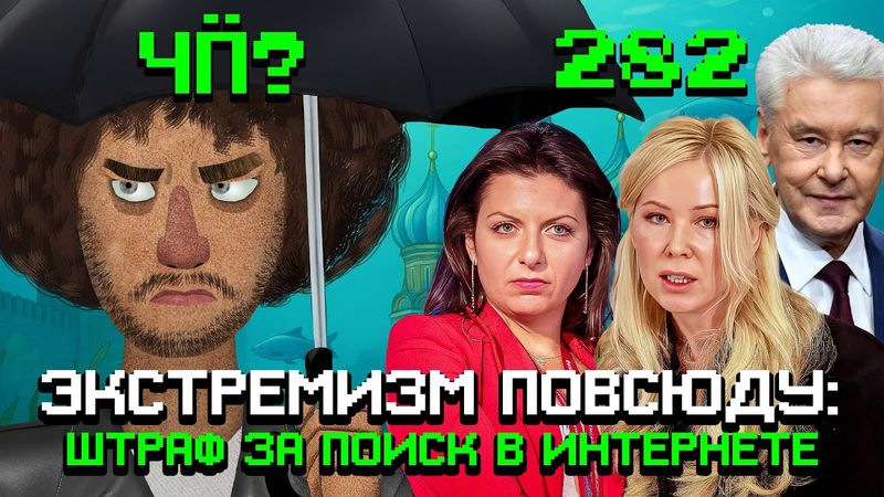 Чё Происходит #282 | Штрафы за поиск в интернете, угрозы Трампа не сработали, Москва утонула