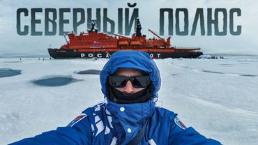 ЭКСПЕДИЦИЯ НА АТОМНОМ ЛЕДОКОЛЕ