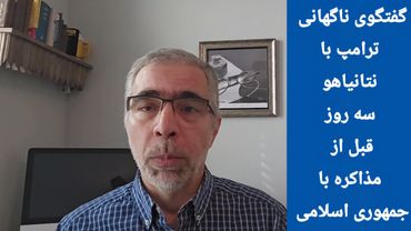 گفتگوی ناگهانی ترامپ با نتا نیاهو سه روز قبل از مذاکره با ج اسلامی