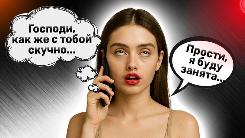 Она не занята. Она просто не хочет тебя. Вот, как это изменить