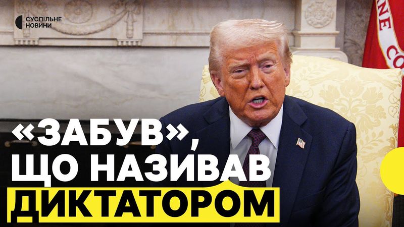 Трамп сказав, що не може повірити, що називав Зеленського «диктатором