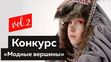 Результаты детского конкурса талантов «Модные вершины» 2022. Обзор работ победителей проекта Часть 2