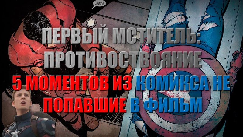 ПЕРВЫЙ МСТИТЕЛЬ: ПРОТИВОСТОЯНИЕ - 5 МОМЕНТОВ ИЗ КОМИКСА НЕ ПОПАВШИЕ В ФИЛЬМ