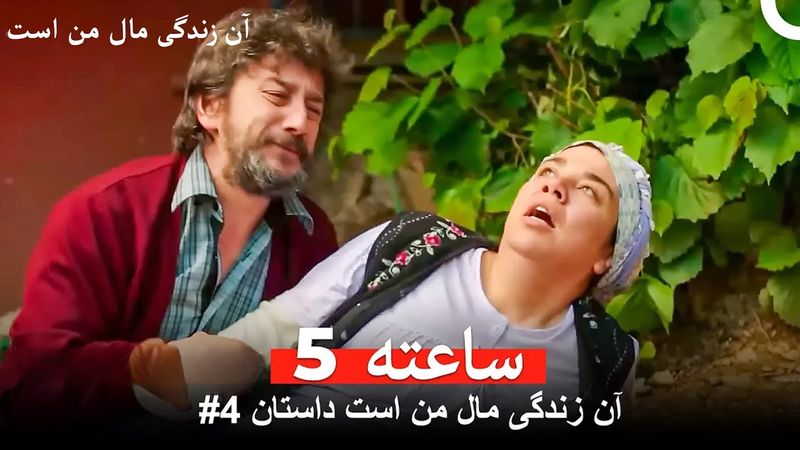 آن زندگی مال من است داستان #4