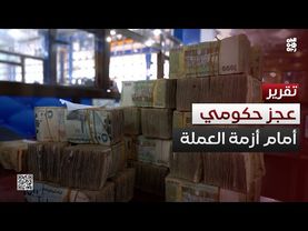 أزمة العملة تتفاقم والحكومة عاجزة عن تنفيذ المعالجات