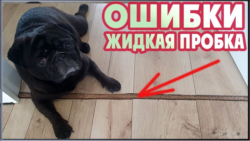 Самый красивый порожек из жидкой пробки! (Укладка ламината Ошибки)
