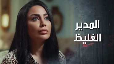 مديرها المجنون اتصل عليها بنص الليل وجابهم لعنده على البيت 🤣 كذب ابيض