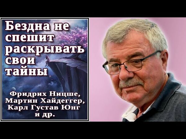 Бездна не спешит раскрывать свои тайны. Мартин Хайдеггер, Фридрих Ницше и др. №22