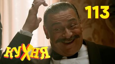 Кухня | Сезон 6 | Серия 113