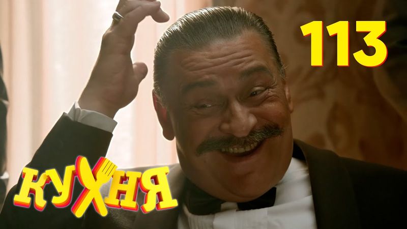 Кухня | Сезон 6 | Серия 113
